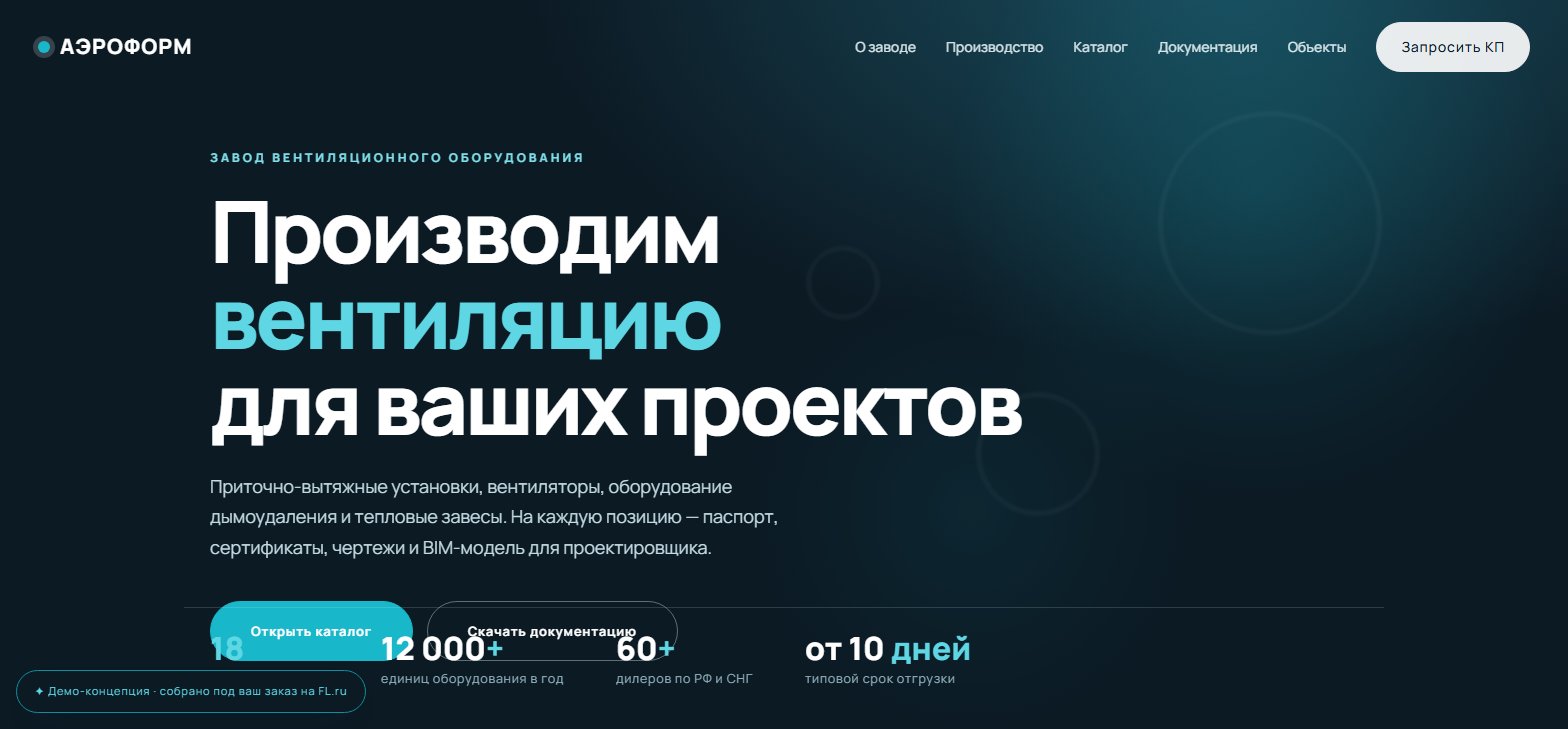 АЭРОФОРМ – завод вентиляционного оборудования