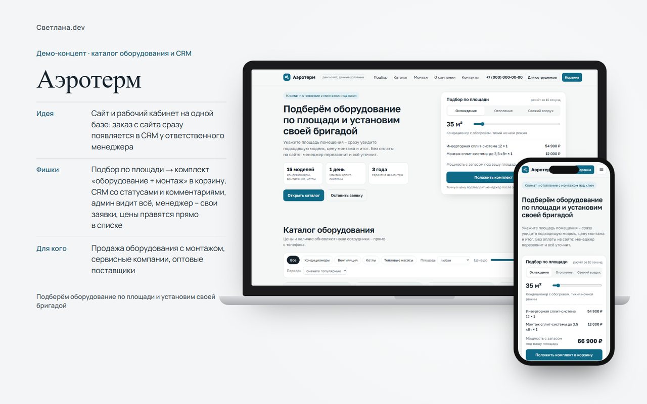 Аэротерм – каталог оборудования с CRM для сотрудников
