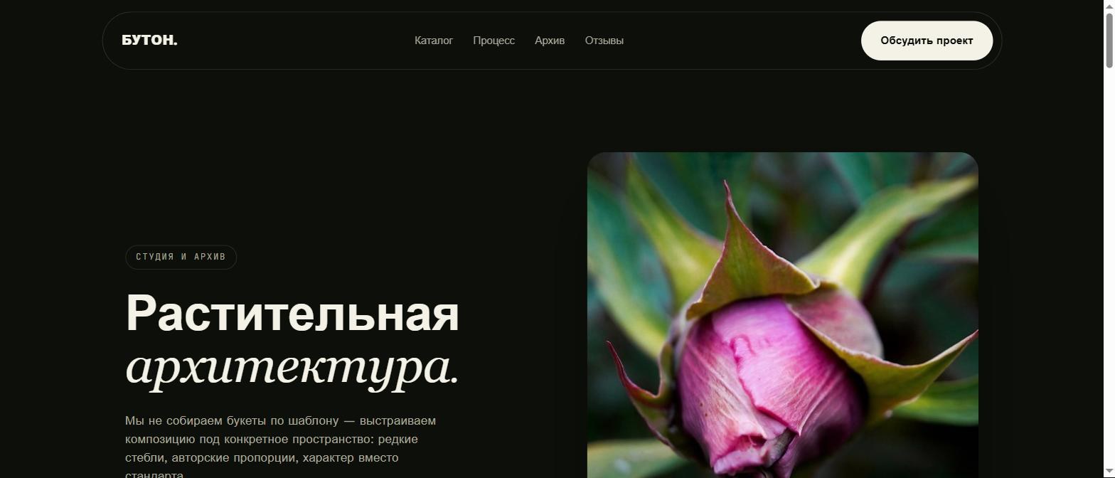 БУТОН – студия растительной архитектуры
