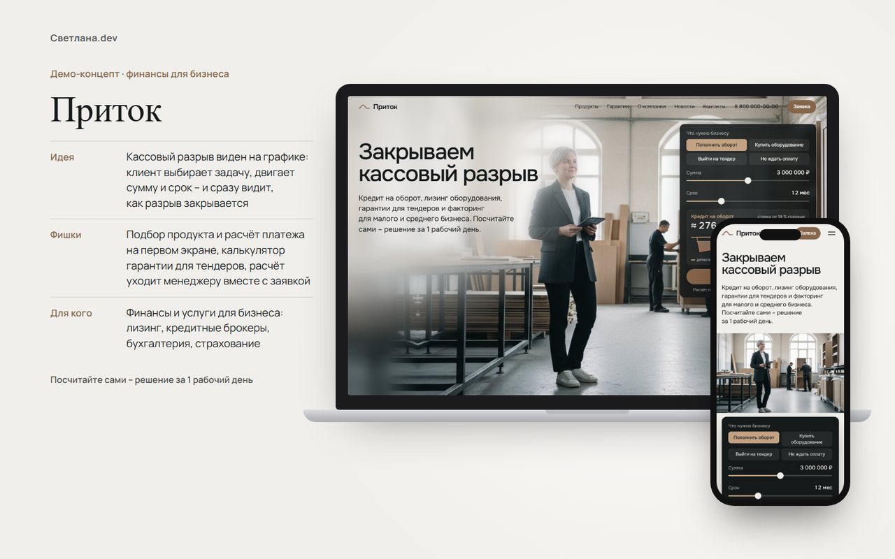 Приток – сайт финансовой компании для бизнеса