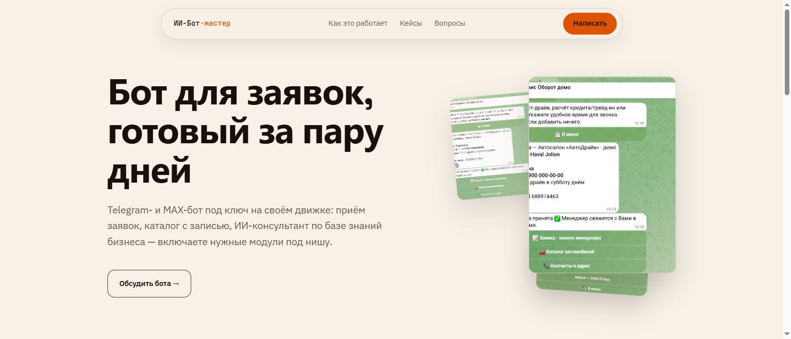 ИИ-Бот мастер – демо-лендинг конструктора ботов