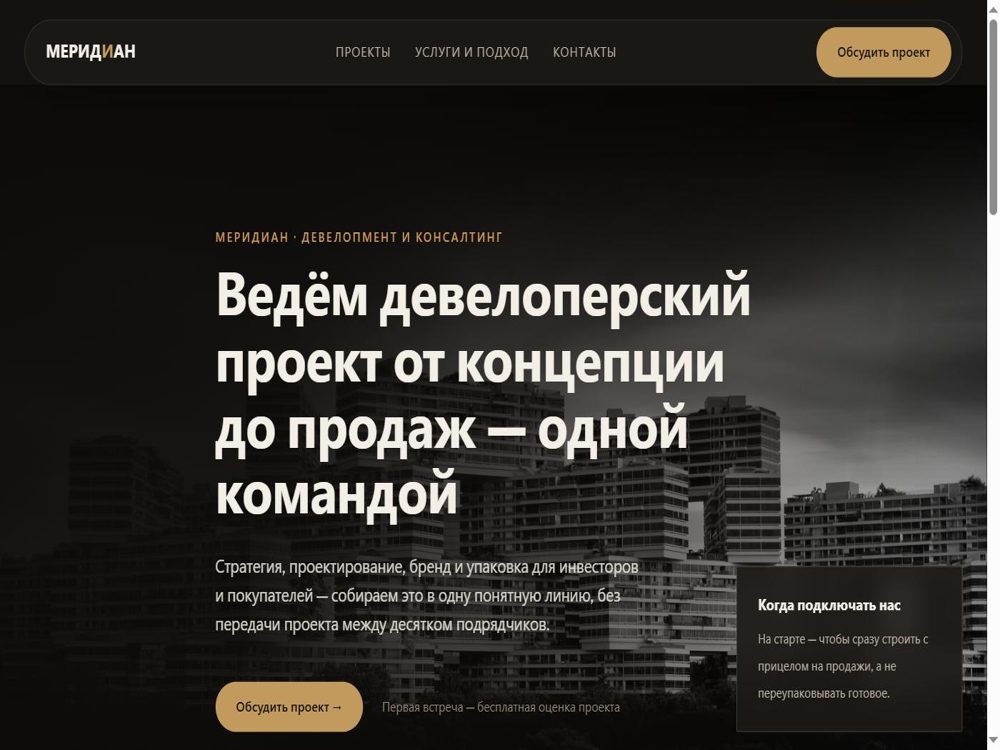 Меридиан – лендинг девелоперской компании
