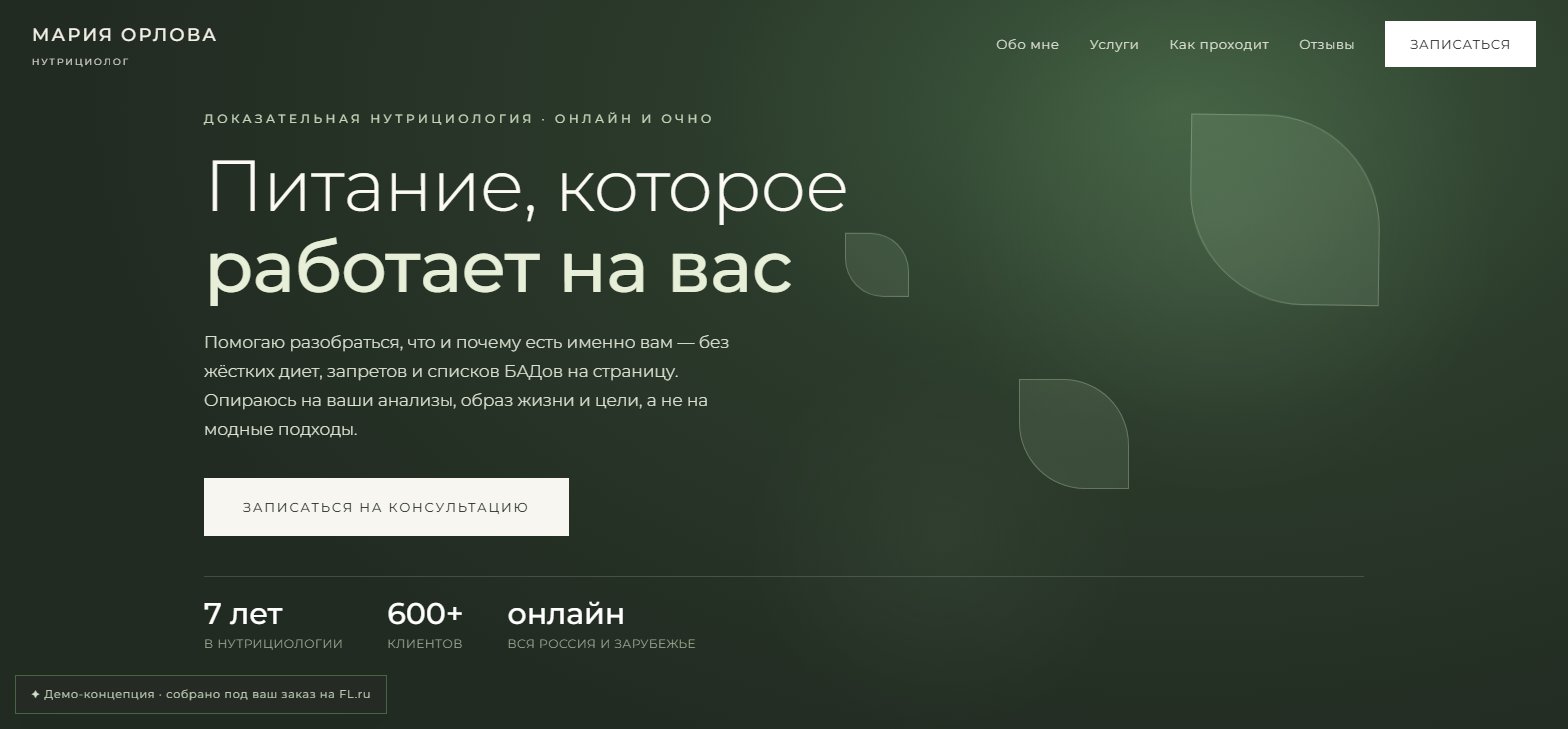 Сайт для нутрициолога