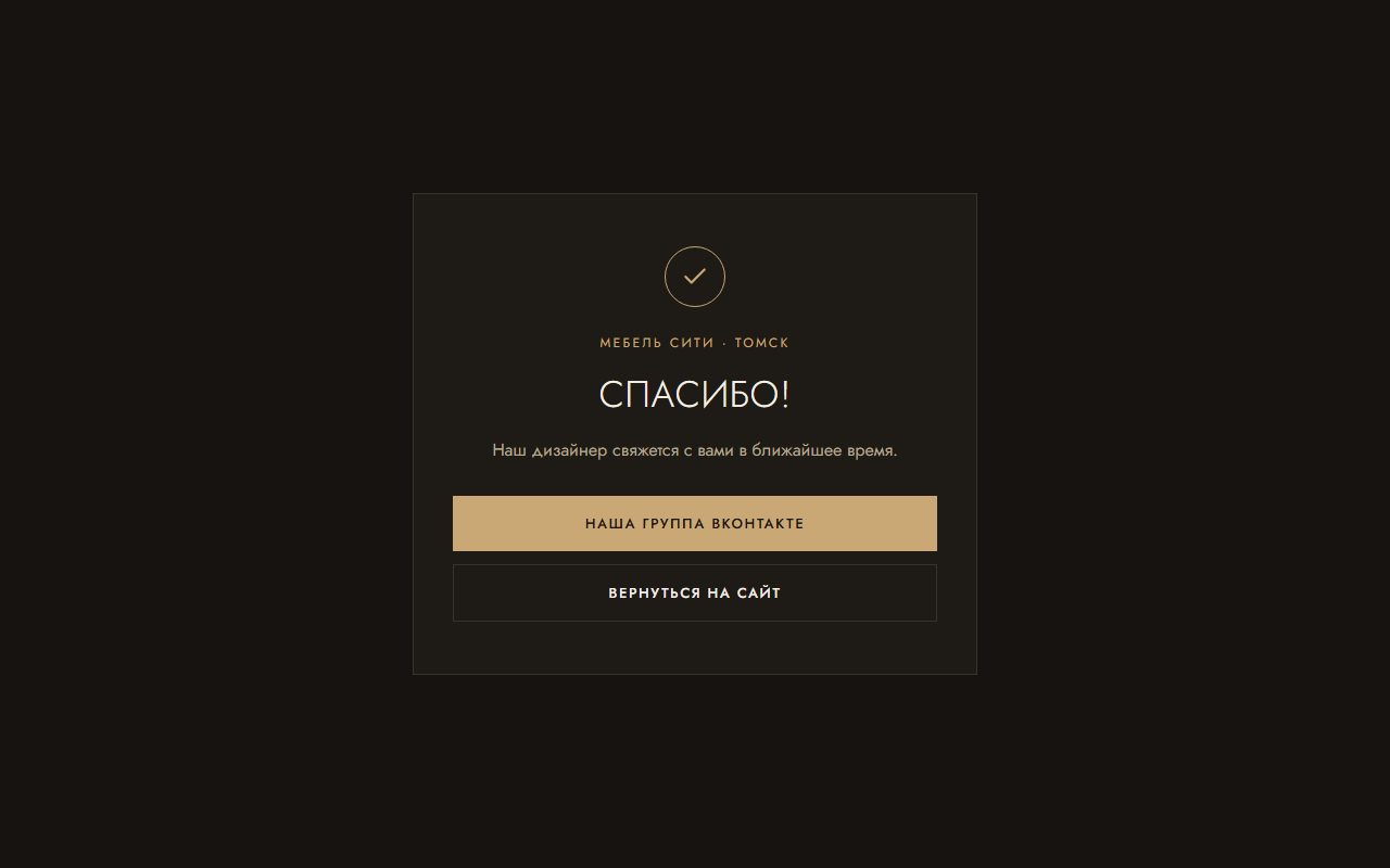 Страница «Спасибо» после отправки заявки